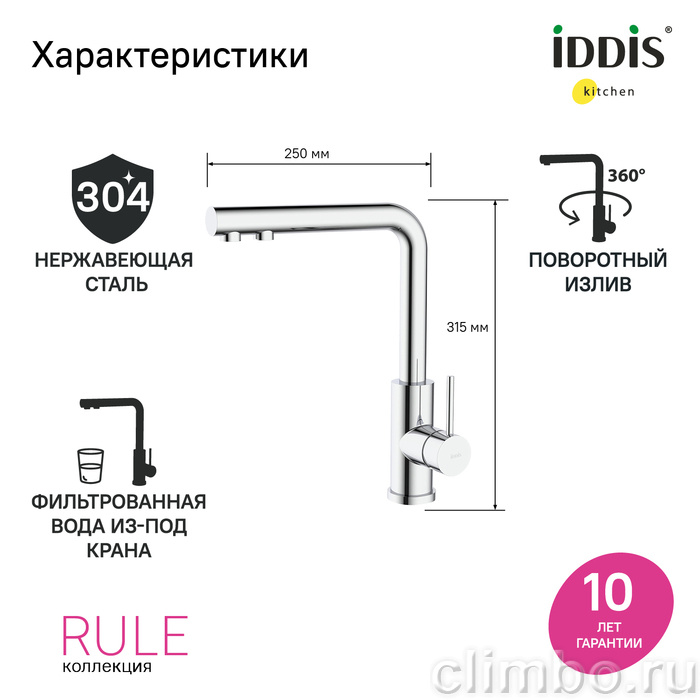 Смеситель для кухни с фильтром, хром, Rule, IDDIS, RULSBLFi05 — фото товара