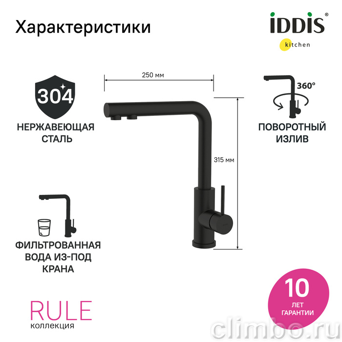 Смеситель для кухни с фильтром, черный матовый, Rule, IDDIS — фото товара