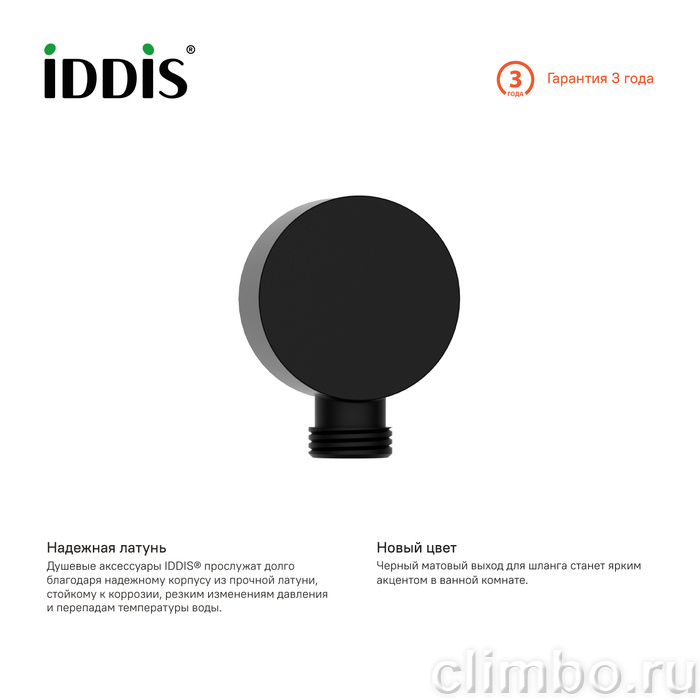 Выход для шланга без держателя черный IDDIS — фото товара