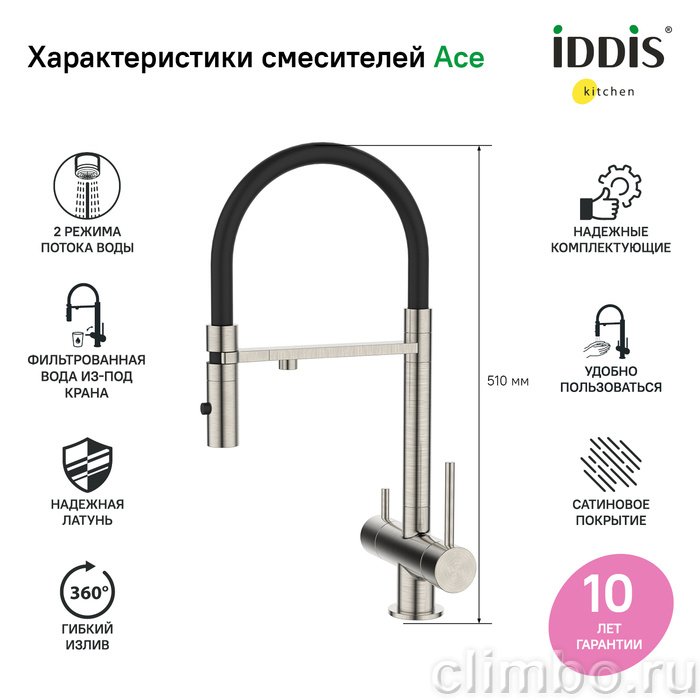 Смеситель для кухни с фильтром и гибким изливом, сатин, Ace, IDDIS — фото товара
