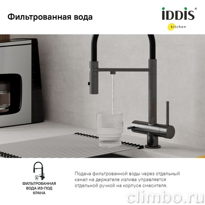 Смеситель для кухни с фильтром и гибким изливом, графит, Ace, IDDIS — фото товара
