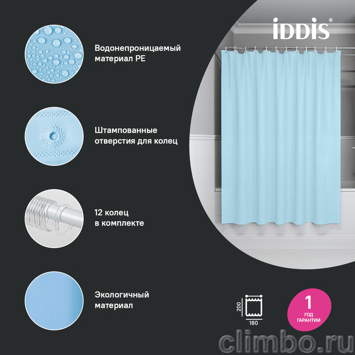 Штора для ванной, 200x180 см, PE, голубой, IDDIS, P07PE18i11 — фото товара