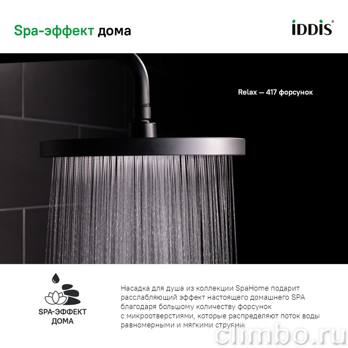 Душевая насадка верхняя круглая, черная, SpaHome, IDDIS, SPA26BPi64 — фото товара