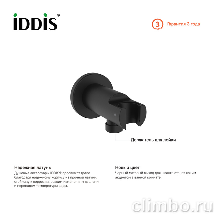 Выход для шланга с держателем для лейки черный IDDIS 003BL01i62 — фото товара