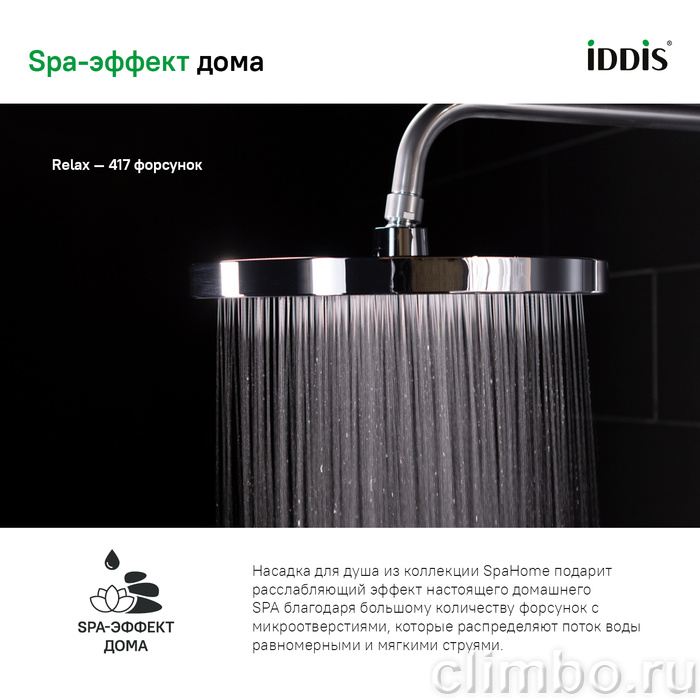 Душевая насадка верхняя круглая, хром, SpaHome, IDDIS, SPA26CPi64 — фото товара