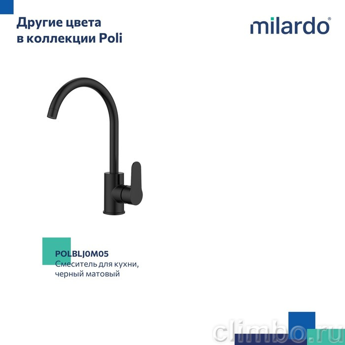 Смеситель для кухни, глянцевый хром, Poli, Milardo, POLSBJ0M05 — фото товара